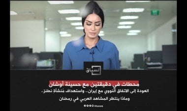 العودة إلى الاتفاق النووي مع إيران.. وماذا ينتظر المشاهد العربي في رمضان.. محطات في دقيقتين